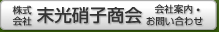 株式会社 末光硝子商会　会社案内・お問い合わせ