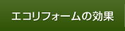 エコリフォームの効果