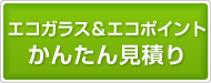 住宅エコポイント簡単見積もり