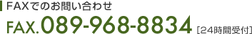 FAXでのお問い合わせ TEL.089-968-8834