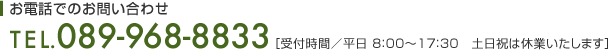 お電話でのお問い合わせ TEL.089-968-8833