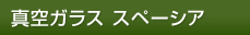 真空ガラス スペーシア