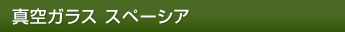 真空ガラス スペーシア