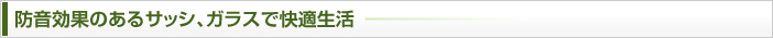 防音効果のあるサッシ、ガラスで快適生活