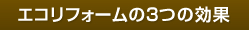 エコリフォームの3つの効果